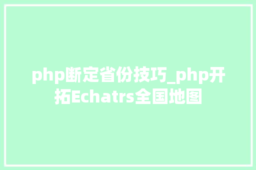 php断定省份技巧_php开拓Echatrs全国地图