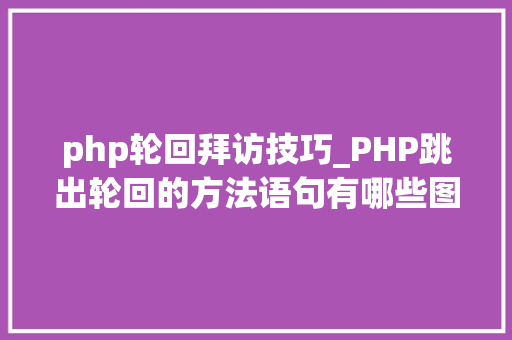 php轮回拜访技巧_PHP跳出轮回的方法语句有哪些图文视频教程