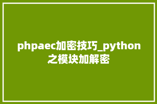 phpaec加密技巧_python之模块加解密