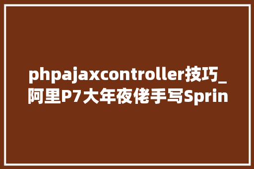 phpajaxcontroller技巧_阿里P7大年夜佬手写SpringBoot工程中ajax技能分析及应用快来进修吧