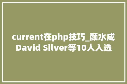 current在php技巧_颜水成David Silver等10人入选2022 AAAI Fellow名单公布