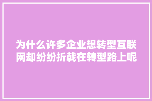 为什么许多企业想转型互联网却纷纷折戟在转型路上呢「江山网站优化」