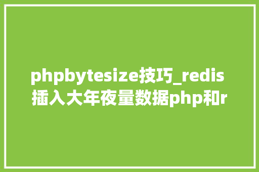 phpbytesize技巧_redis 插入大年夜量数据php和ruby脚本