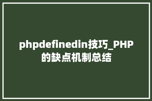 phpdefinedin技巧_PHP的缺点机制总结