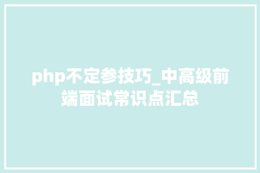 php不定参技巧_中高级前端面试常识点汇总