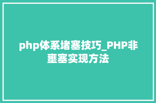 php体系堵塞技巧_PHP非壅塞实现方法