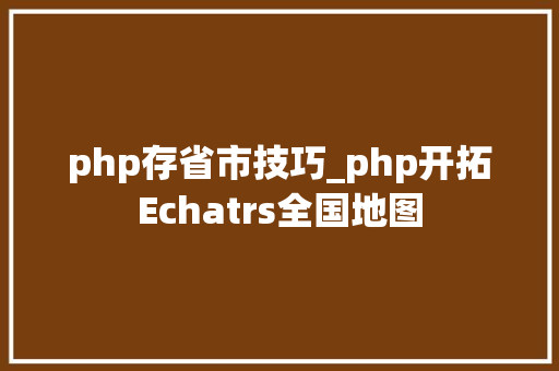 php存省市技巧_php开拓Echatrs全国地图