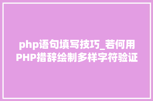 php语句填写技巧_若何用PHP措辞绘制多样字符验证码