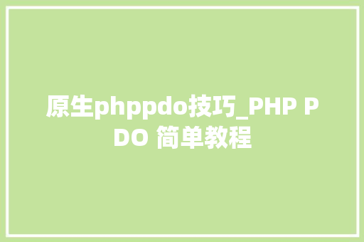 原生phppdo技巧_PHP PDO 简单教程