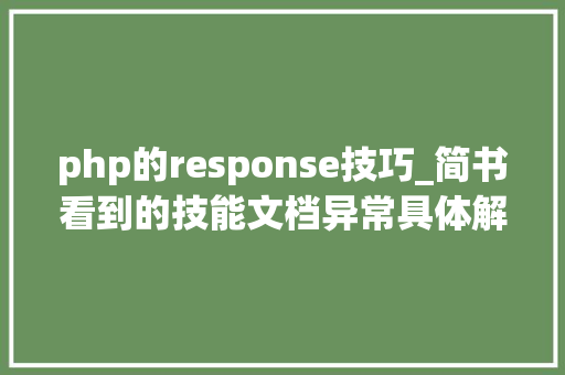 php的response技巧_简书看到的技能文档异常具体解释了axios技能值得收藏