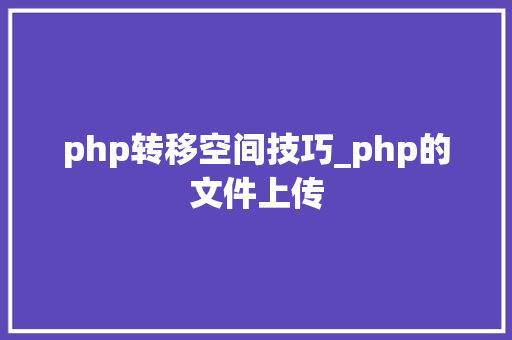 php转移空间技巧_php的文件上传