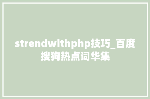 strendwithphp技巧_百度搜狗热点词华集