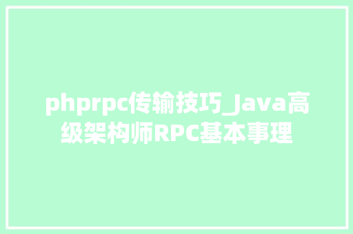 phprpc传输技巧_Java高级架构师RPC基本事理