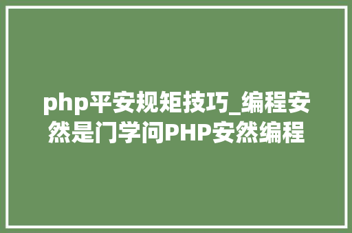 php平安规矩技巧_编程安然是门学问PHP安然编程