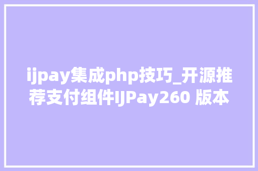 ijpay集成php技巧_开源推荐支付组件IJPay260 版本宣告新增 PayPal 支付