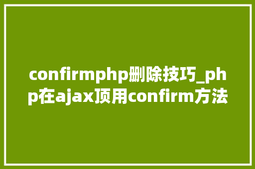 confirmphp删除技巧_php在ajax顶用confirm方法实现确定删除