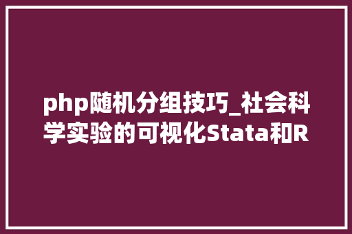 php随机分组技巧_社会科学实验的可视化Stata和R的实现