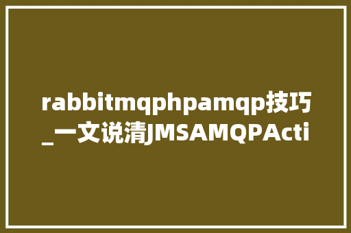 rabbitmqphpamqp技巧_一文说清JMSAMQPActiveMQRabbitMQKafkaRocketMQ联系