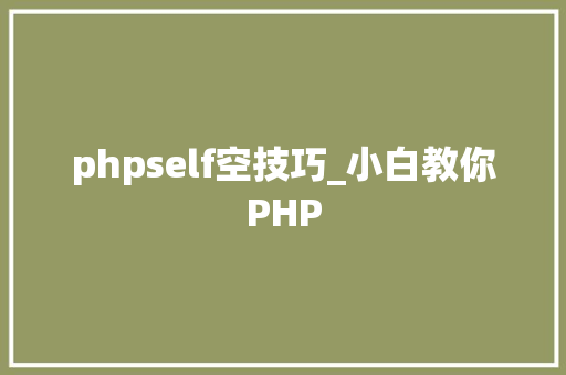 phpself空技巧_小白教你PHP