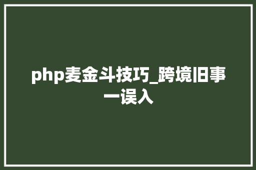 php麦金斗技巧_跨境旧事一误入
