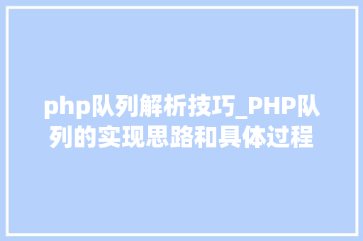 php队列解析技巧_PHP队列的实现思路和具体过程