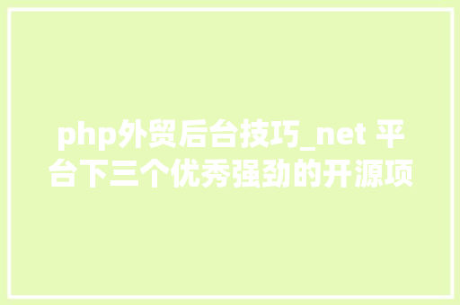 php外贸后台技巧_net 平台下三个优秀强劲的开源项目框架你用过吗