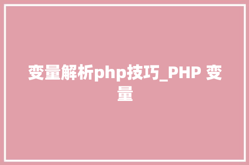 变量解析php技巧_PHP 变量