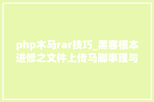 php木马rar技巧_黑客根本进修之文件上传马脚事理与实现
