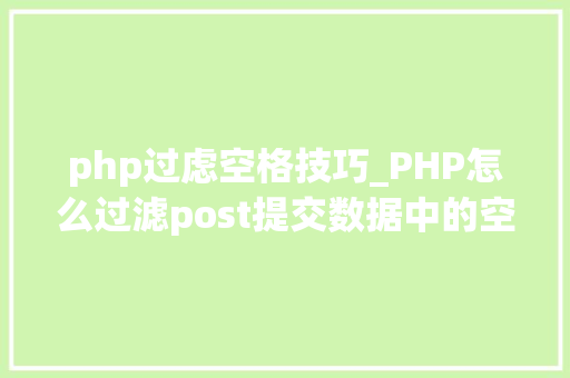 php过虑空格技巧_PHP怎么过滤post提交数据中的空格