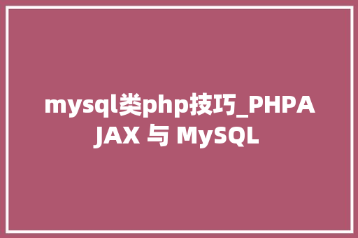 mysql类php技巧_PHPAJAX 与 MySQL