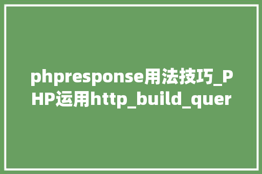 phpresponse用法技巧_PHP运用http_build_query构造URL字符串的方法