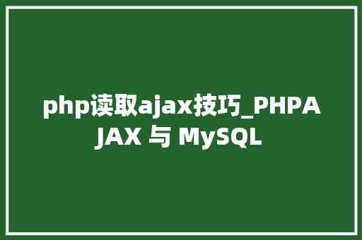 php读取ajax技巧_PHPAJAX 与 MySQL