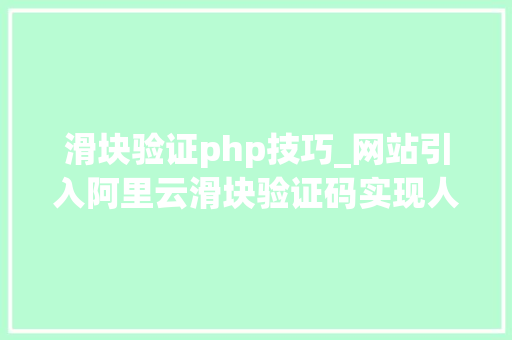 滑块验证php技巧_网站引入阿里云滑块验证码实现人机交互教程
