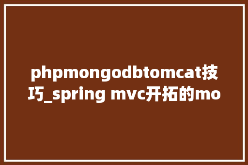 phpmongodbtomcat技巧_spring mvc开拓的mongodb网页版客户端