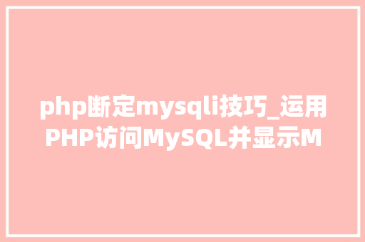 php断定mysqli技巧_运用PHP访问MySQL并显示MySQL中的数据适合新手