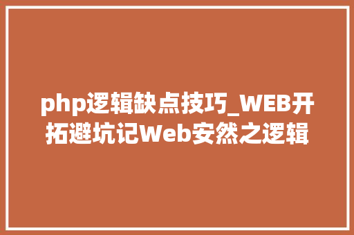 php逻辑缺点技巧_WEB开拓避坑记Web安然之逻辑马脚全方位总结