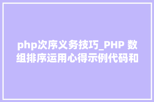 php次序义务技巧_PHP 数组排序运用心得示例代码和问题解决笔记