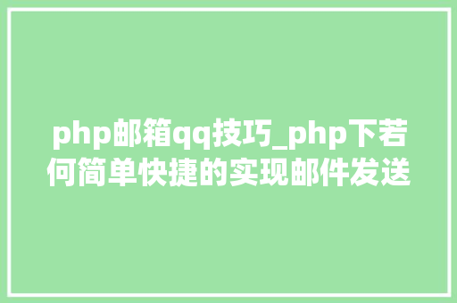 php邮箱qq技巧_php下若何简单快捷的实现邮件发送