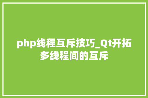 php线程互斥技巧_Qt开拓多线程间的互斥