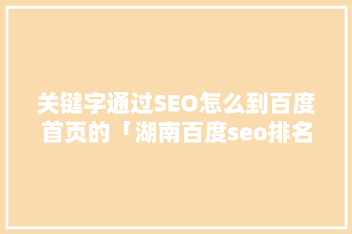 关键字通过SEO怎么到百度首页的「湖南百度seo排名点击软件」