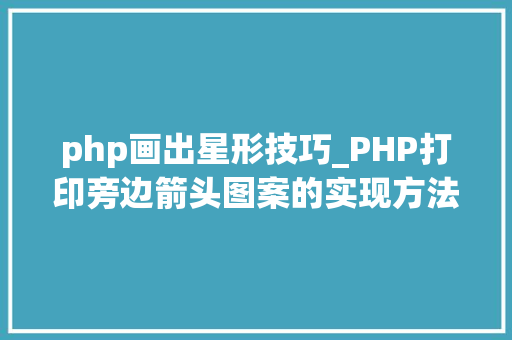 php画出星形技巧_PHP打印旁边箭头图案的实现方法代码示例