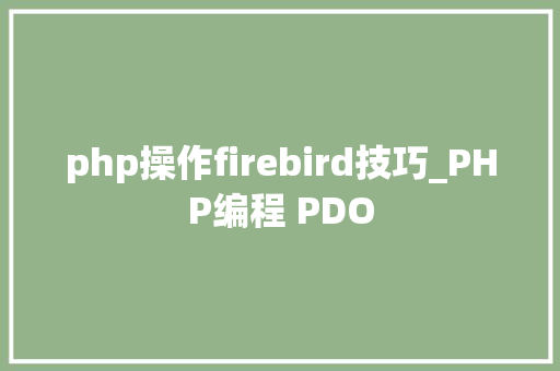 php操作firebird技巧_PHP编程 PDO