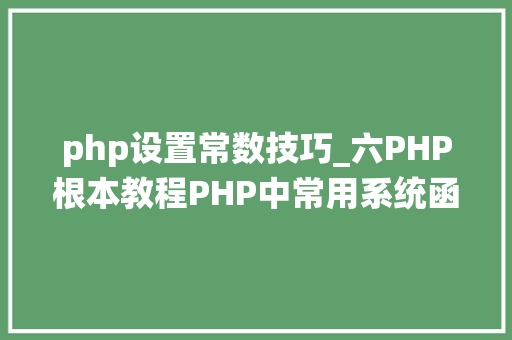 php设置常数技巧_六PHP根本教程PHP中常用系统函数