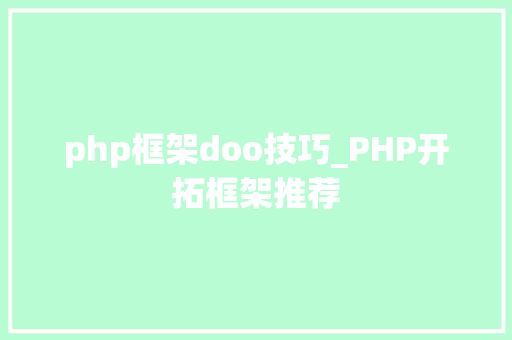 php框架doo技巧_PHP开拓框架推荐