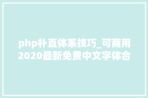 php朴直体系技巧_可商用2020最新免费中文字体合集