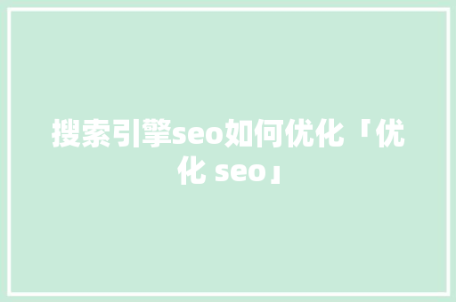 搜索引擎seo如何优化「优化 seo」
