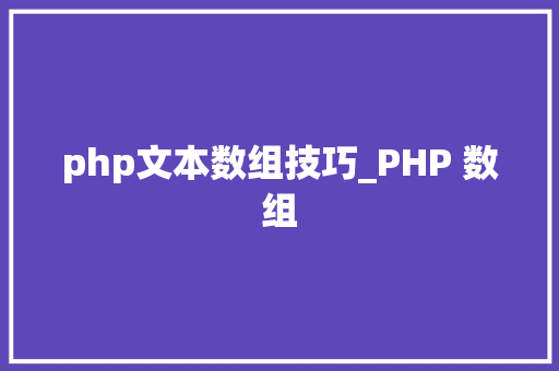 php文本数组技巧_PHP 数组