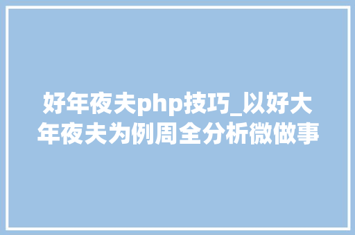好年夜夫php技巧_以好大年夜夫为例周全分析微做事治理平台化探索用户画像中心件