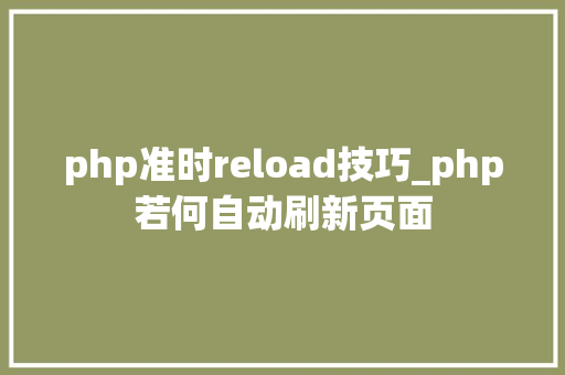 php准时reload技巧_php若何自动刷新页面