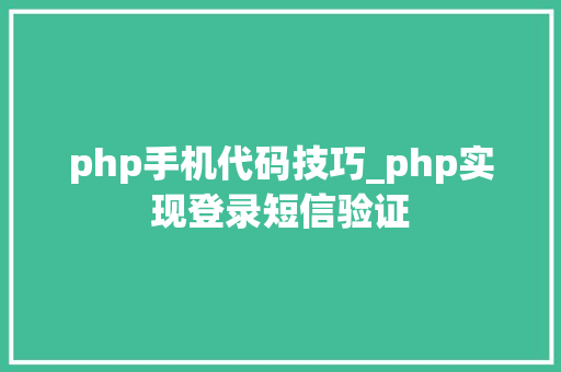 php手机代码技巧_php实现登录短信验证